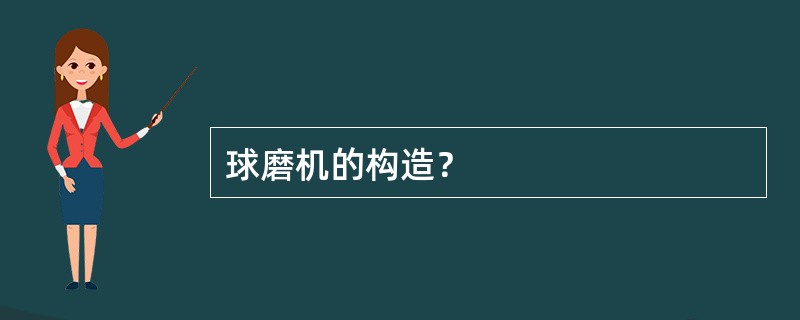 球磨机的构造？