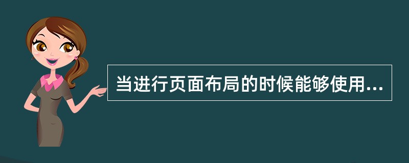 当进行页面布局的时候能够使用的方法有（）