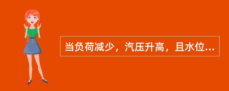 当负荷减少，汽压升高，且水位高时，调节汽压的操作程序是（）。①减少给煤量和风量；