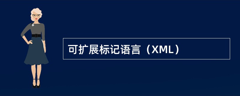 可扩展标记语言（XML）