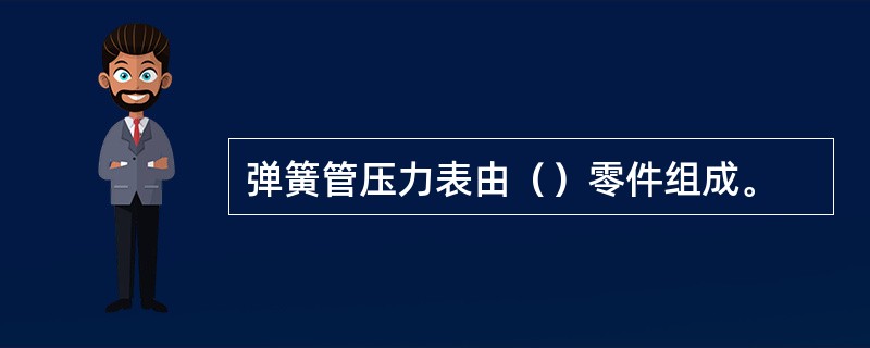 弹簧管压力表由（）零件组成。