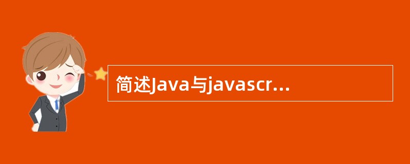 简述Java与javascript的主要区别。