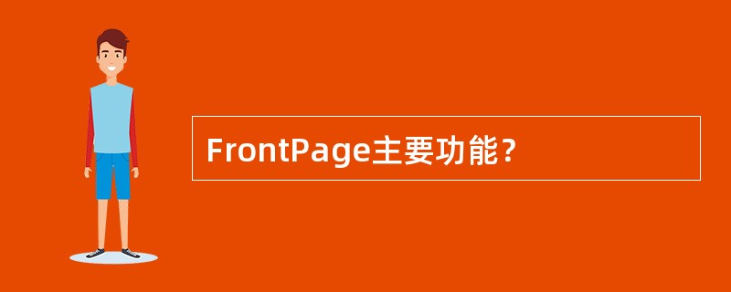FrontPage主要功能？