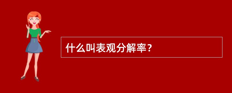 什么叫表观分解率？