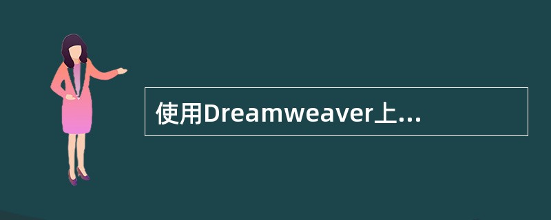 使用Dreamweaver上传文件时，如果丢失依赖文件，将造成（）。