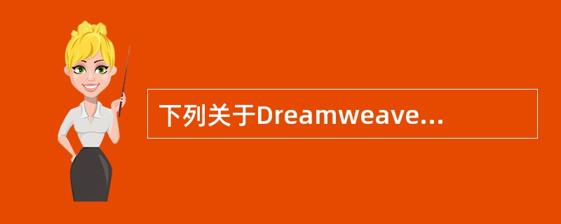 下列关于Dreamweaver中事件的说法中，不正确的是？（）