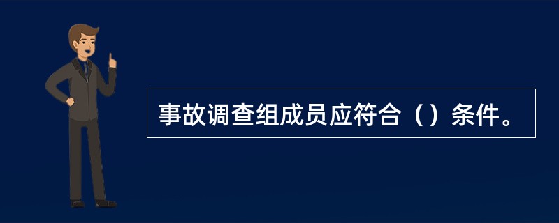 事故调查组成员应符合（）条件。
