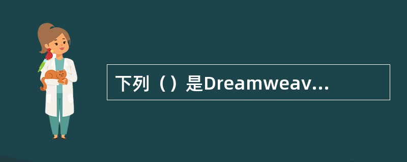 下列（）是Dreamweaver遮盖的功能