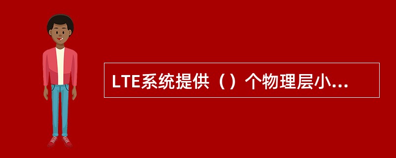 LTE系统提供（）个物理层小区ID（即PCI），和TD-SCDMA系统的128个