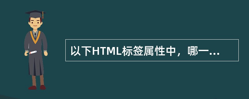 以下HTML标签属性中，哪一个是用来指明字符显示时的对齐方式（）