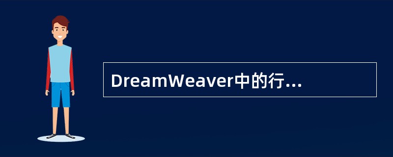 DreamWeaver中的行为实际上是（）。