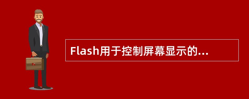 Flash用于控制屏幕显示的各种命令的菜单是（）