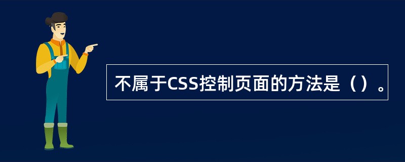 不属于CSS控制页面的方法是（）。