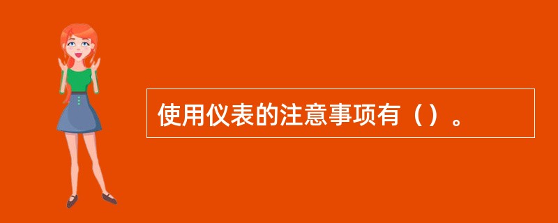 使用仪表的注意事项有（）。