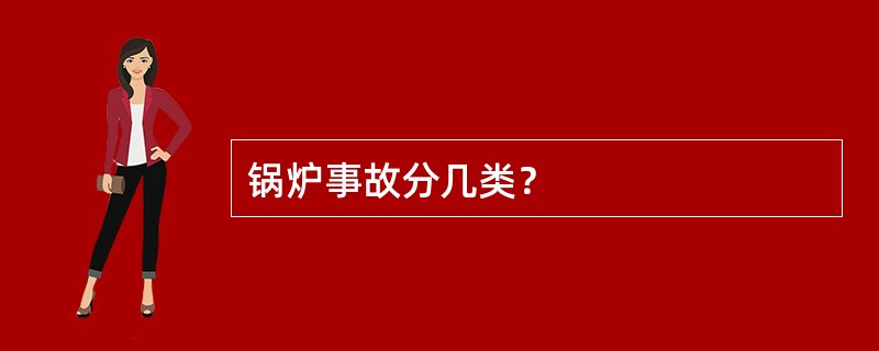 锅炉事故分几类？