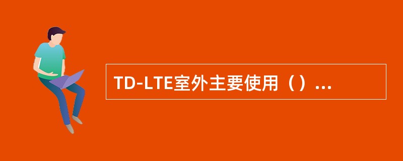 TD-LTE室外主要使用（）频段，室内使用部分（）频段；