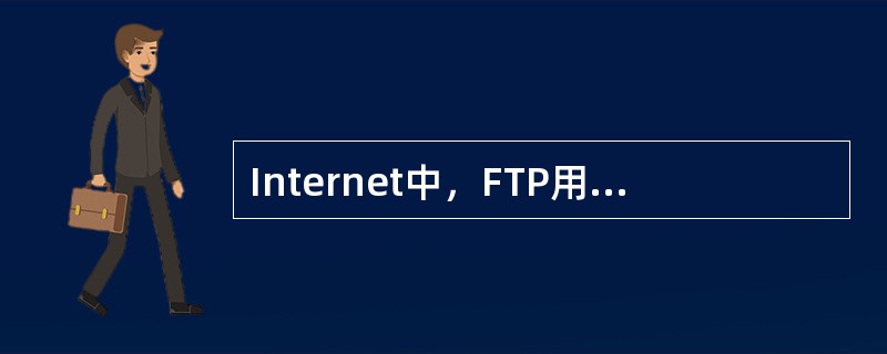 Internet中，FTP用来表示（）服务。