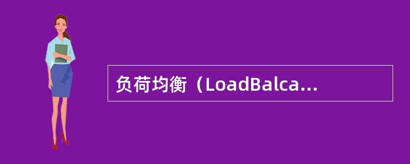 负荷均衡（LoadBalcancing，LB）功能用于处理多个小区间不均衡的业务