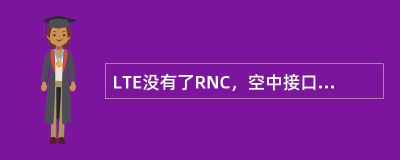 LTE没有了RNC，空中接口的用户平面（MAC/RLC）功能由（）进行管理和控制