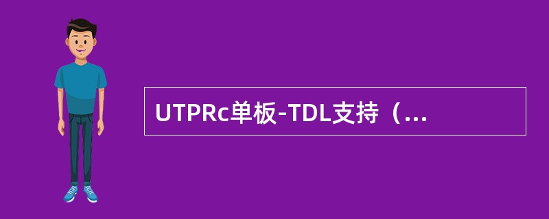 UTPRc单板-TDL支持（）无线制式