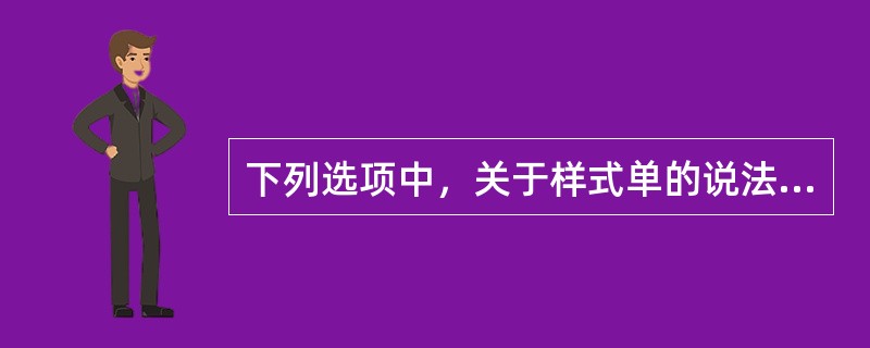 下列选项中，关于样式单的说法错误的是（）