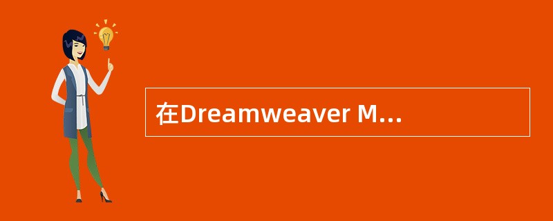 在Dreamweaver MX 2004中，执行孤立文件的检查所产生的报表会列出