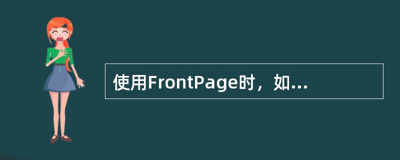 使用FrontPage时，如果要检查网页的超链接是否正确有效，可以使用（）
