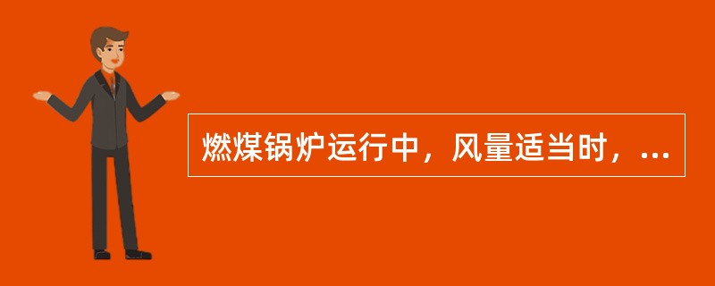 燃煤锅炉运行中，风量适当时，火焰呈（），烟气呈灰白色。