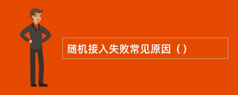 随机接入失败常见原因（）