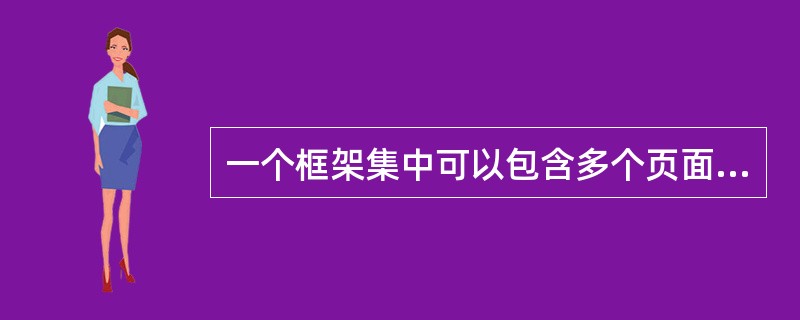 一个框架集中可以包含多个页面。要选中其中任意一个页面，可以（）。