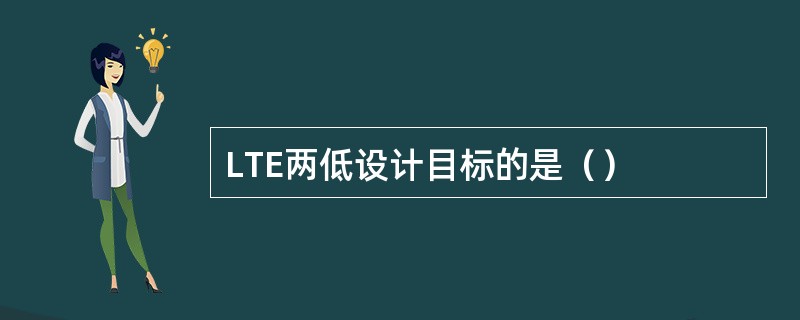 LTE两低设计目标的是（）