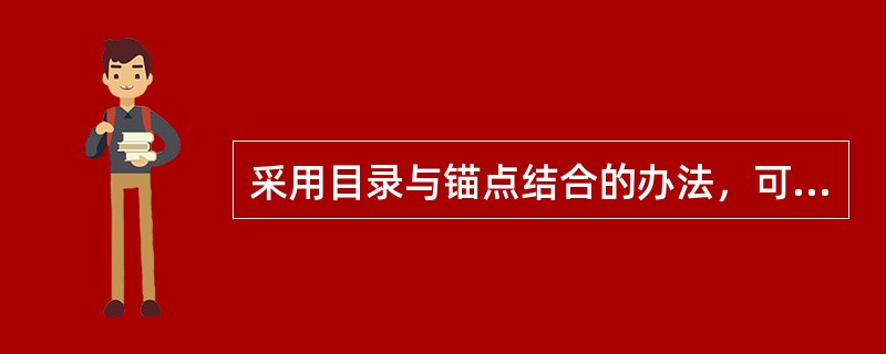 采用目录与锚点结合的办法，可以实现在长的网页文档内部跳转的功能。