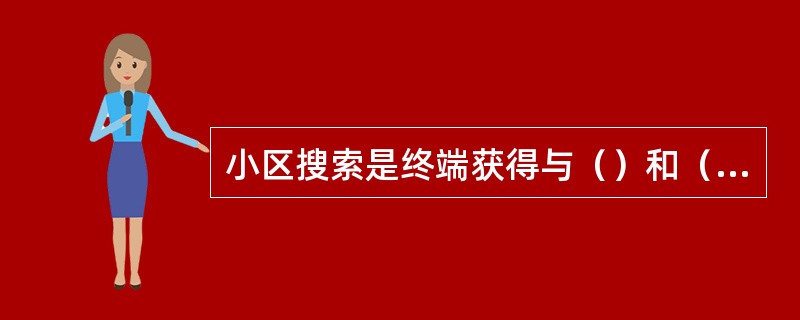 小区搜索是终端获得与（）和（）的同步，并检测物理层小区ID的过程。