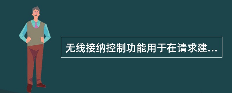 无线接纳控制功能用于在请求建立新的无线承载时判断（）或（）。