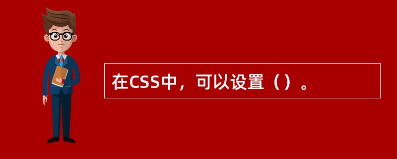 在CSS中，可以设置（）。