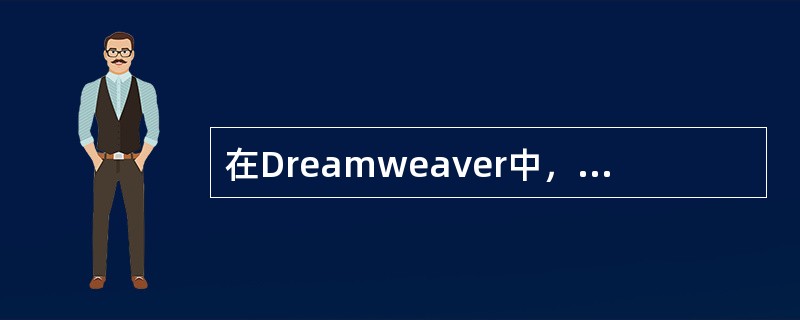 在Dreamweaver中，提供了链接检查器管理站点内的链接，可以通过（）查找断