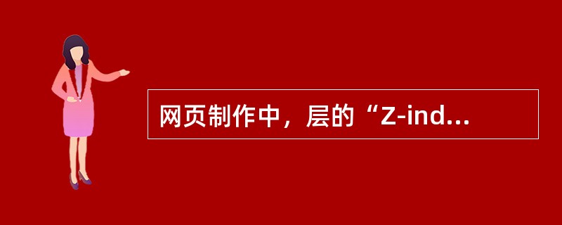 网页制作中，层的“Z-index”属性表示层的层叠次序，数值大于0表示在页面的上