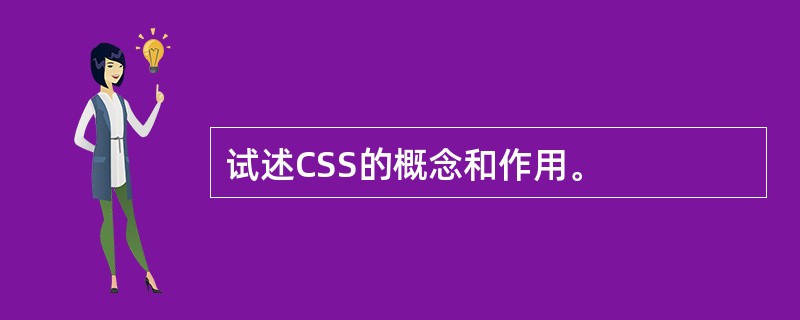 试述CSS的概念和作用。