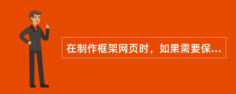 在制作框架网页时，如果需要保存所有框架网页，则只需要选择文件菜单中的SAVE即可