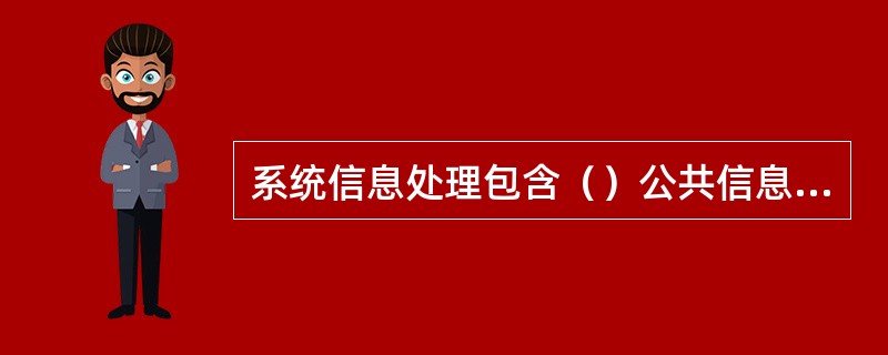 系统信息处理包含（）公共信息在内的系统信息广播