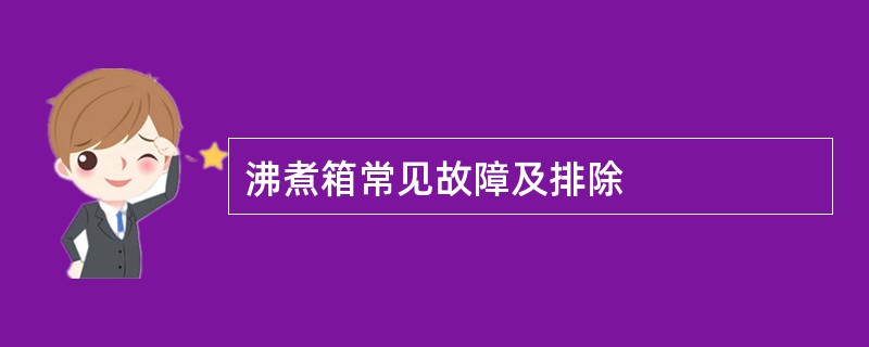 沸煮箱常见故障及排除