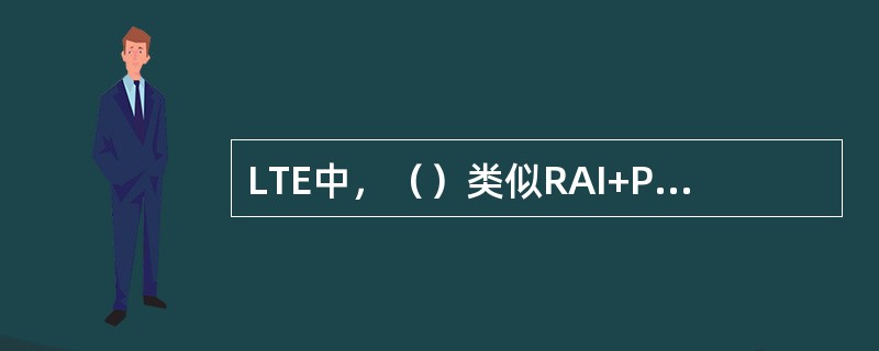 LTE中，（）类似RAI+P-TMSI；（）类似2G/3G位置区LAI或路由区R