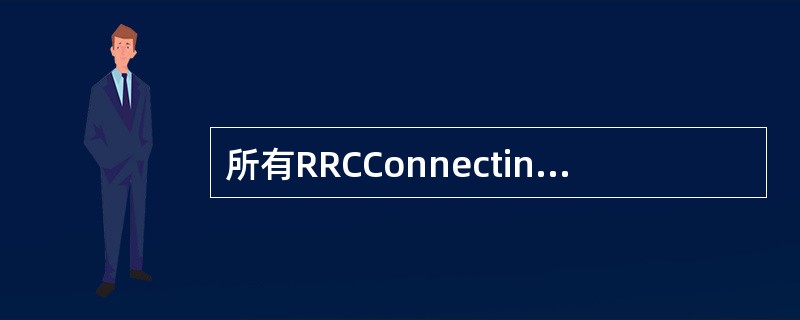 所有RRCConnectinoRelease导致的释放都应该统计为掉话。（）