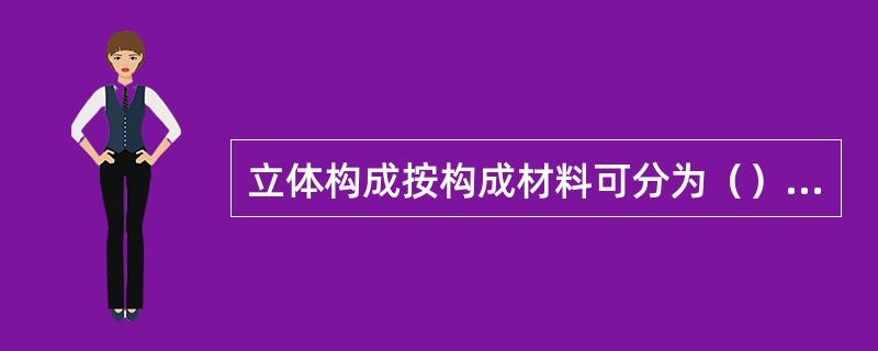 立体构成按构成材料可分为（）三类构成。