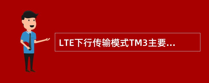 LTE下行传输模式TM3主要用于应用于（）的场景。