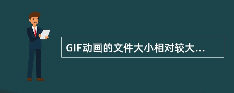 GIF动画的文件大小相对较大，若用flash导入后转换为矢量动画就可缩小。