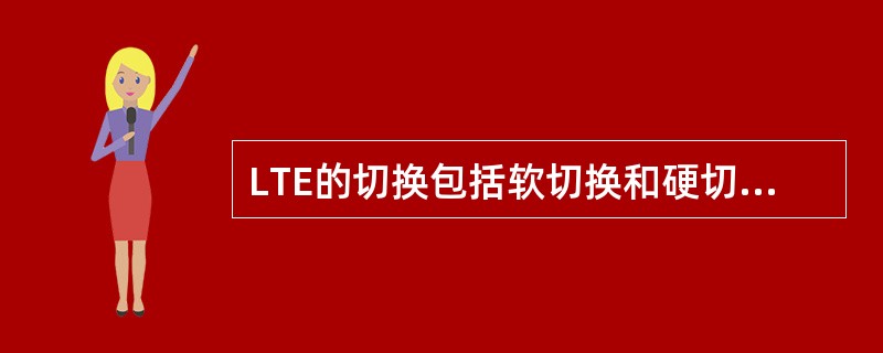 LTE的切换包括软切换和硬切换。（）