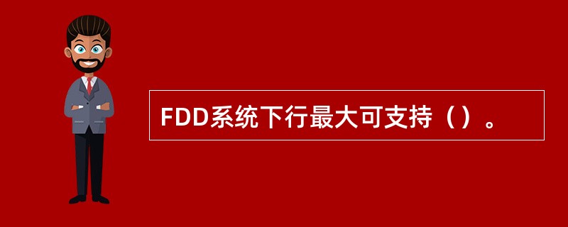 FDD系统下行最大可支持（）。