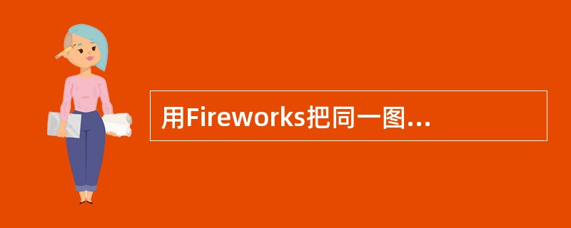 用Fireworks把同一图像存成不同格式文件大小是相同的。（）