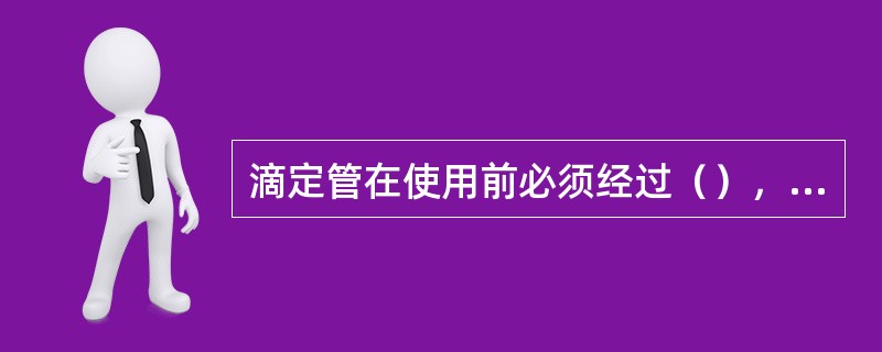 滴定管在使用前必须经过（），方可使用，否则会造成（）误差。